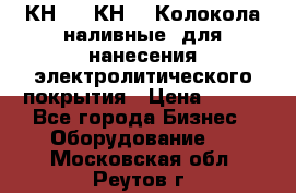 КН-3,  КН-5  Колокола наливные  для нанесения электролитического покрытия › Цена ­ 111 - Все города Бизнес » Оборудование   . Московская обл.,Реутов г.